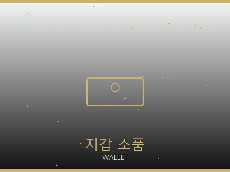 반팔 레플리카 지갑·소품 관리